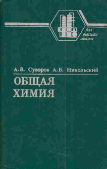 Книга Суворов А.В. Никольский А.Б. Общая химия Учебное пособие для ВУЗов, 11-5032, Баград.рф